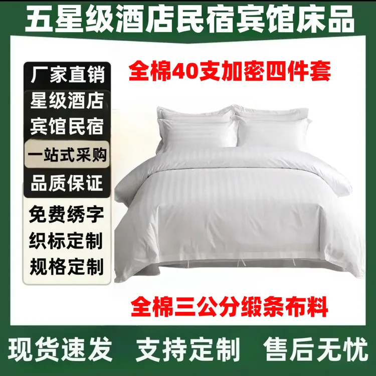 酒店民宿全棉白色三公分锻条40支加密四件套宾馆旅馆床单被套枕套