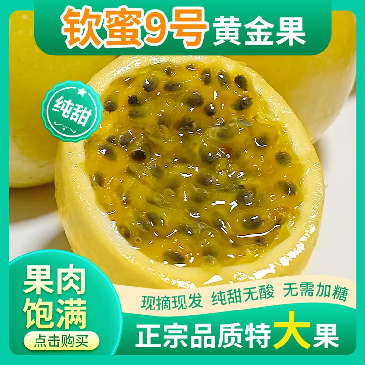 钦蜜【热卖中】正宗钦蜜9号百香果黄金百香果新鲜当季水果香甜水果