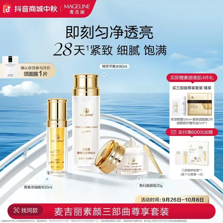 【赵雅芝同款】麦吉丽素颜三部曲尊享套装爽肤水精华贵妇膏素颜霜