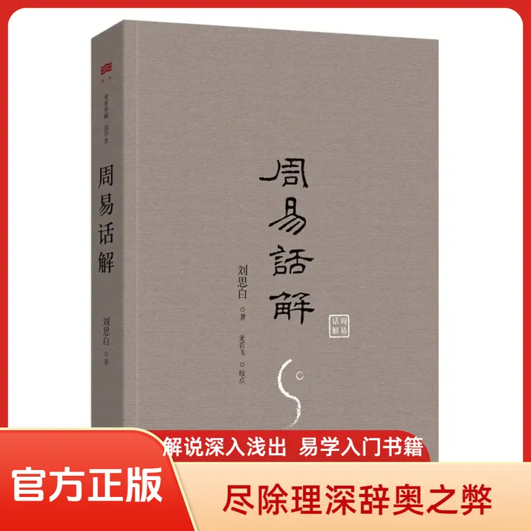 周易话解 刘思白解说深入浅出 零基础学易经风水命理参考书珍藏本