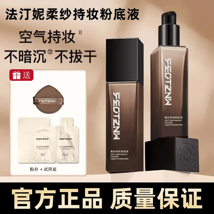 【官方正品】法汀妮第三代柔纱粉底液不脱妆不掉不卡防水防汗遮瑕