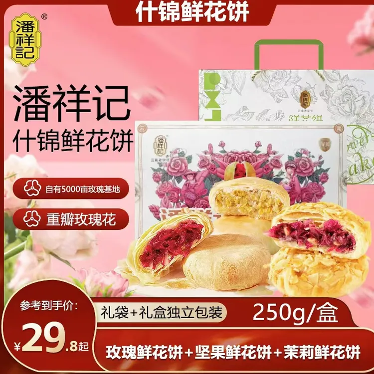 潘祥记鲜花饼礼盒装云南特产糕点心零食年货礼盒送礼休闲食品
