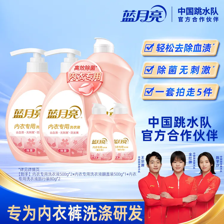 【99%抑菌】蓝月亮女士内衣洗衣液 去血渍除菌除螨温和樱花留香