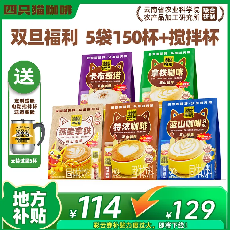 【双旦福利150杯咖啡+送搅拌杯】四只猫咖啡 拿铁特浓蓝山燕麦卡布