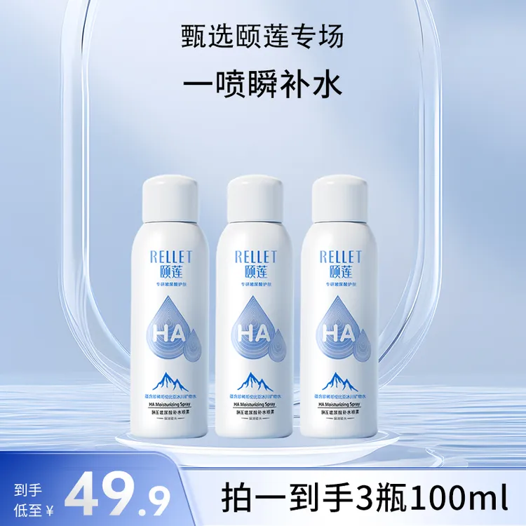 【直播专享】颐莲玻尿酸补水喷雾女保湿爽肤水护肤水100ml