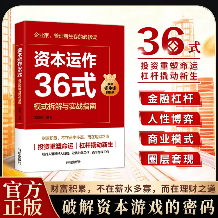 资本运作36式 模式拆解与实战指南 破解资本游戏的密码 ys商品图