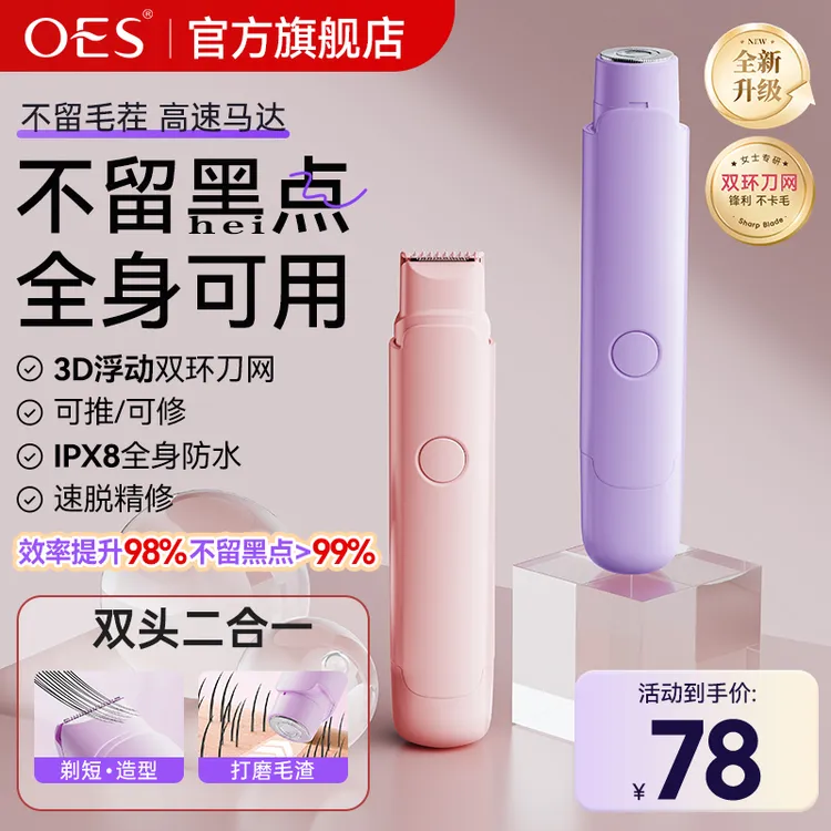 【年终大促】OES私护剃毛刀女士专用刮刀私处腋毛去除电动修剪神器