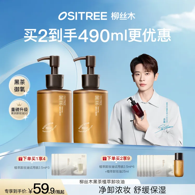 【丞磊同款】柳丝木黑茶卸妆油植萃敏感肌养肤清洁眼唇脸卸妆易乳化