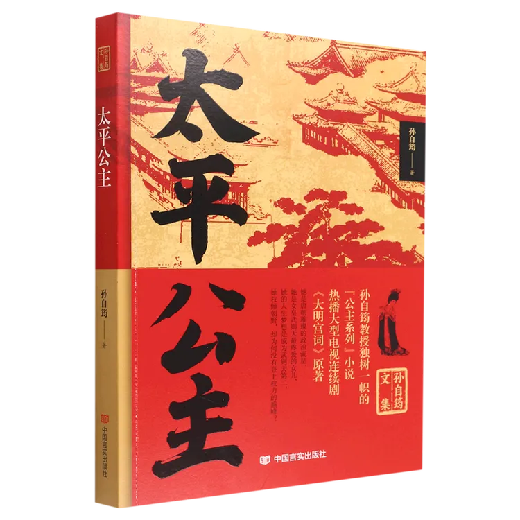 太平公主 孙自筠 中国言实出版社 正版书籍
