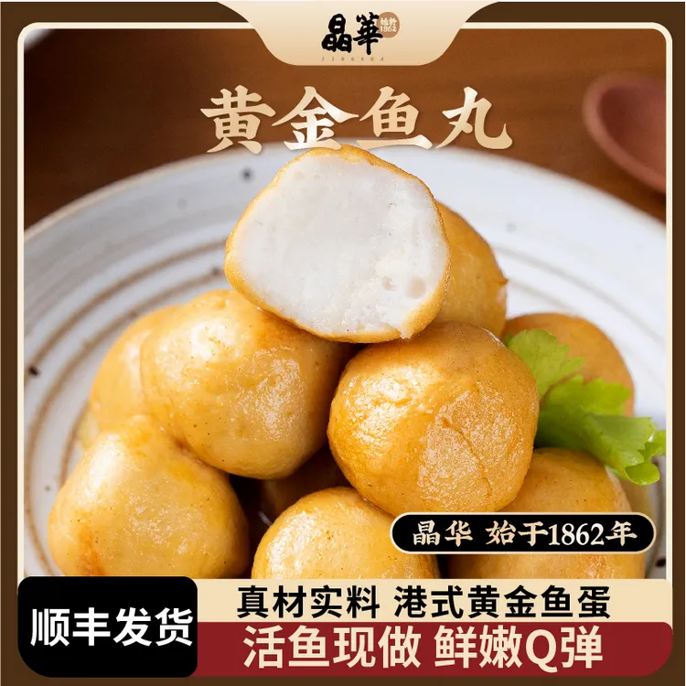 [晶华鱼丸老字号]潮汕正宗黄金鱼丸关东煮咖喱鱼蛋打火锅烧烤食材