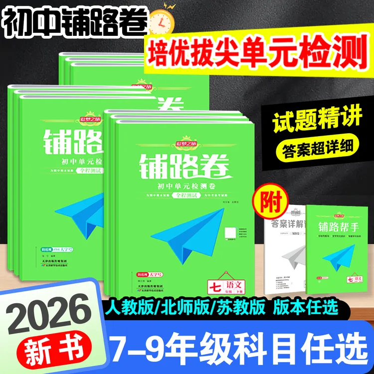 2026春新版追梦之旅铺路卷初中七八年级单元期中期末综合测试卷
