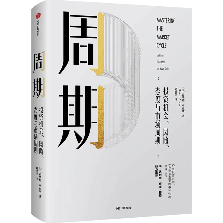 【中信正版】周期 投资机会、风险、态度与市场周期 