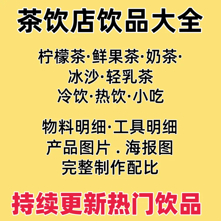 茶饮配方大全！冷饮热饮制作配方商品图