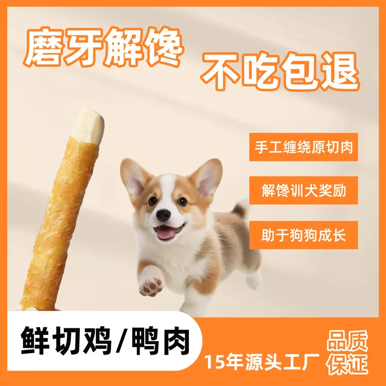 鸡鸭肉钙奶棒狗狗猫猫磨牙洁齿训练奖励互动猫犬通用零食不吃包退