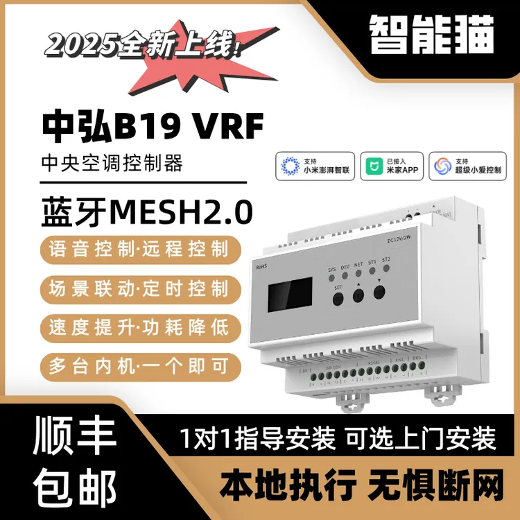 中弘B19VRF中央空调远程控制器蓝牙MESH2.0 网关接入米家APP智能