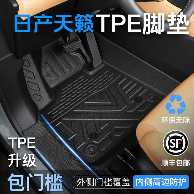 日产天籁脚垫TPE全包围专用车用品大全全车配件内饰改装件包门槛