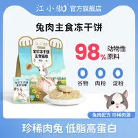 江小傲全价冻干饼生骨肉猫粮兔肉配方幼猫成猫非零食营养主食