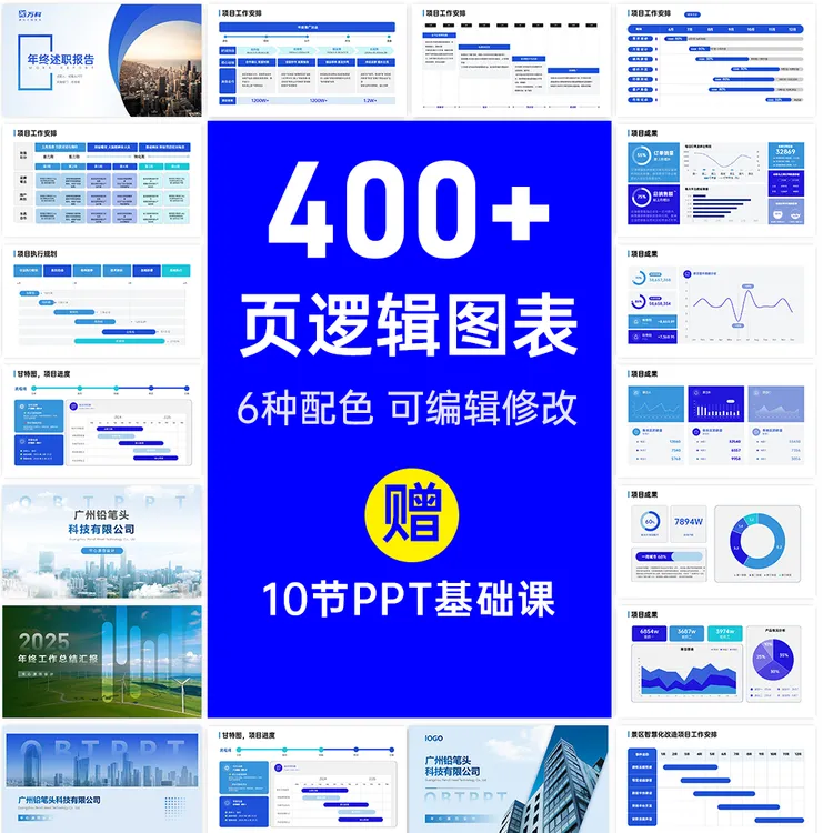 职场人士必须PPT图表400页可编辑图表数据图甘特图流程图逻辑图