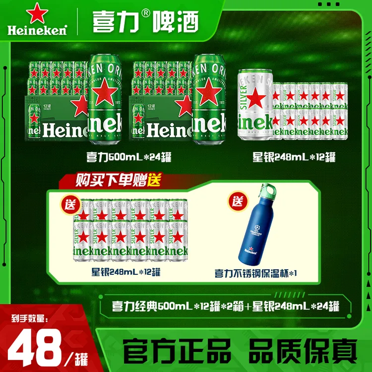 冬日限定 Heineken喜力经典500ml *24罐+星银248ml*24罐 圣诞送礼