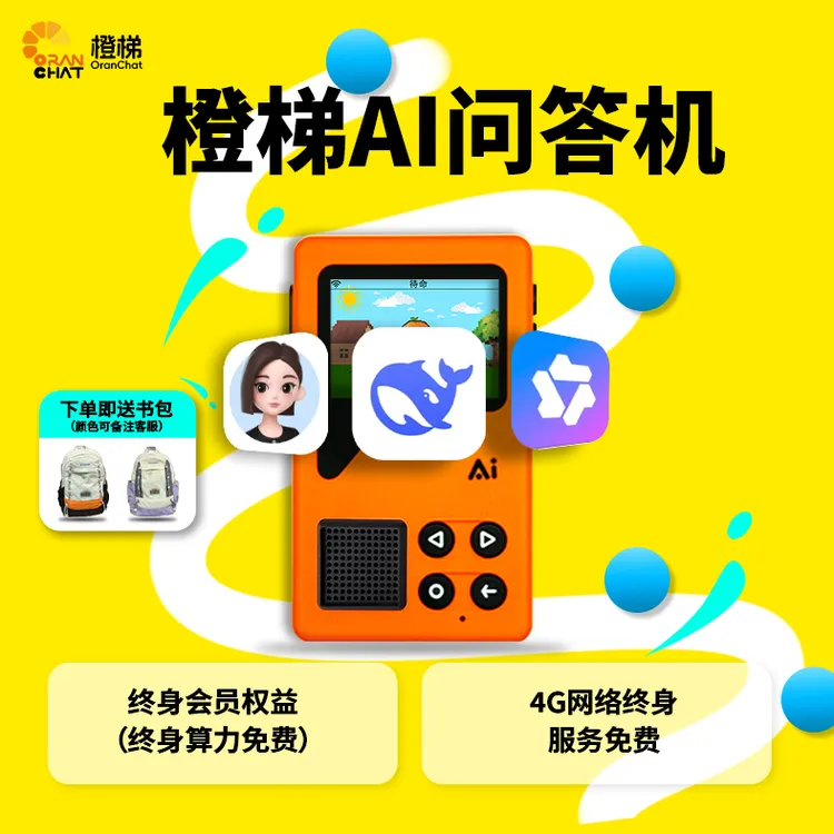 橙梯AI问答机学习机英语AI练习学生DeepSeek学习伙伴带娃神器