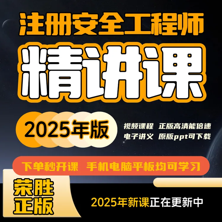 荣胜教育注安考点精讲课注册安全工程师 视频课 学至2025年考试