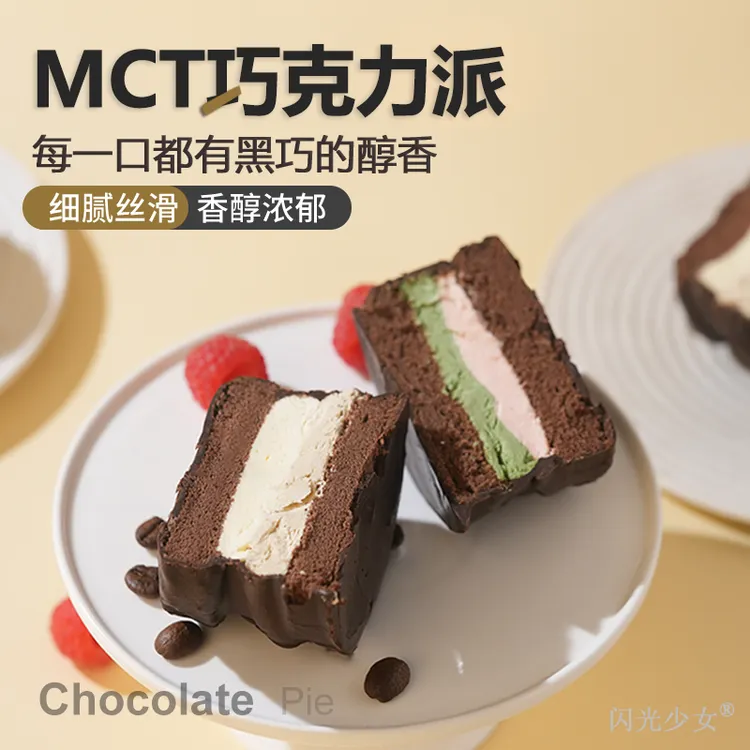 【生菜儿专属】 闪光少女MCT抹茶覆盆子巧克力派丝滑浓郁甜品净含量冷冻食用生椰