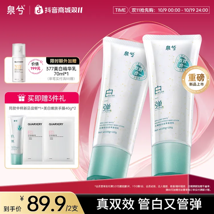 【达人专属】泉兮双管身体乳精华乳液美白保湿抗皱紧致持久留香正品
