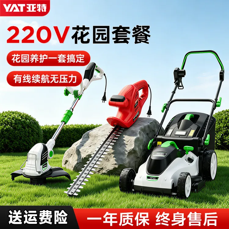 YAT/亚特【阳光大叔推荐】剪草机绿篱户外割草修剪220V套餐草坪商品图