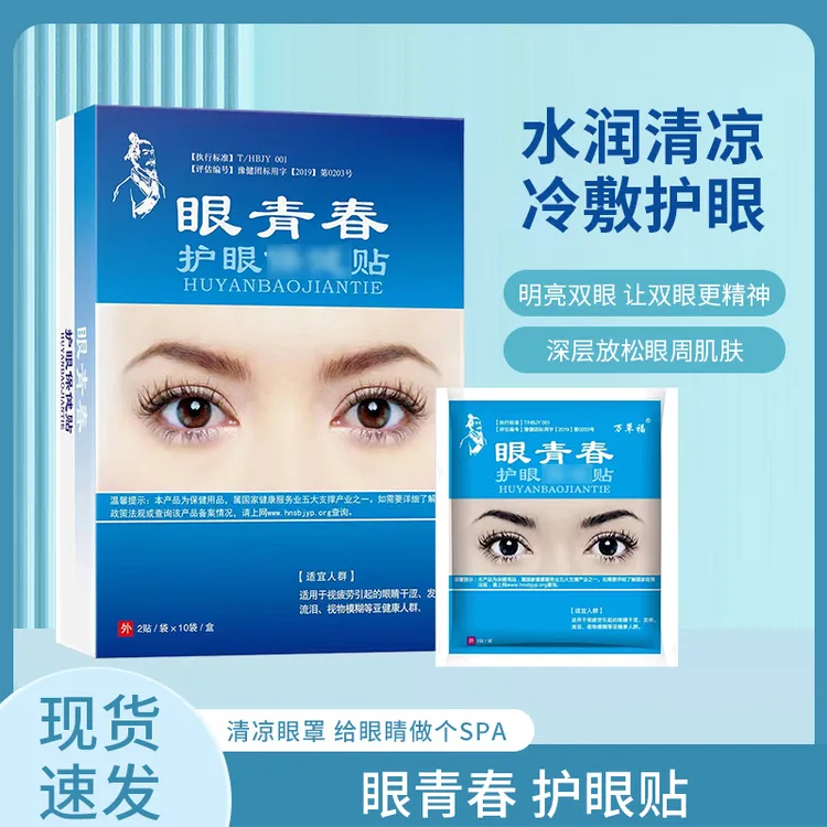 【正品】眼青春眼贴 青少年中小学生 缓解眼疲劳 干涩润目冷敷眼贴