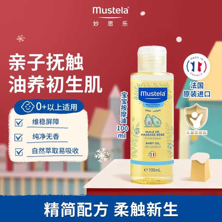 mustela妙思乐宝宝按摩油新生儿抚触油婴儿全身润肤油进口无香型