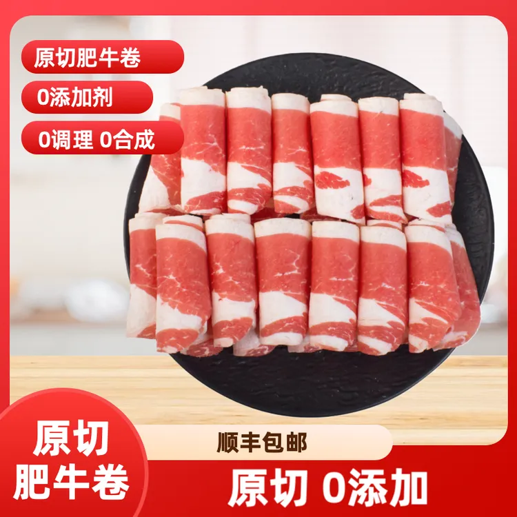 原切肥牛卷火锅必备-原切0添加剂牛肉卷-顺丰包邮