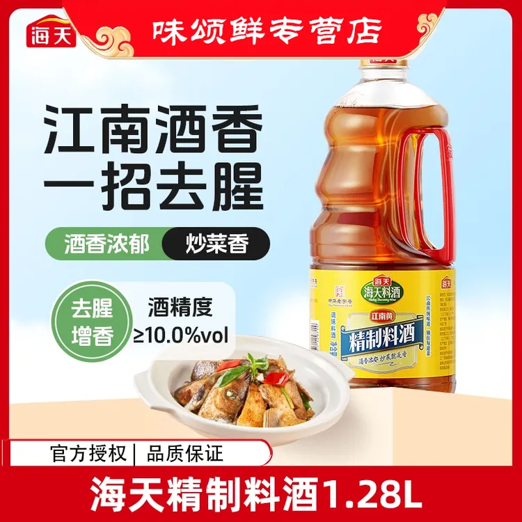 【海天】精制料酒1.28L家用大瓶装实惠 烹饪调味腌制去腥除膻家庭装