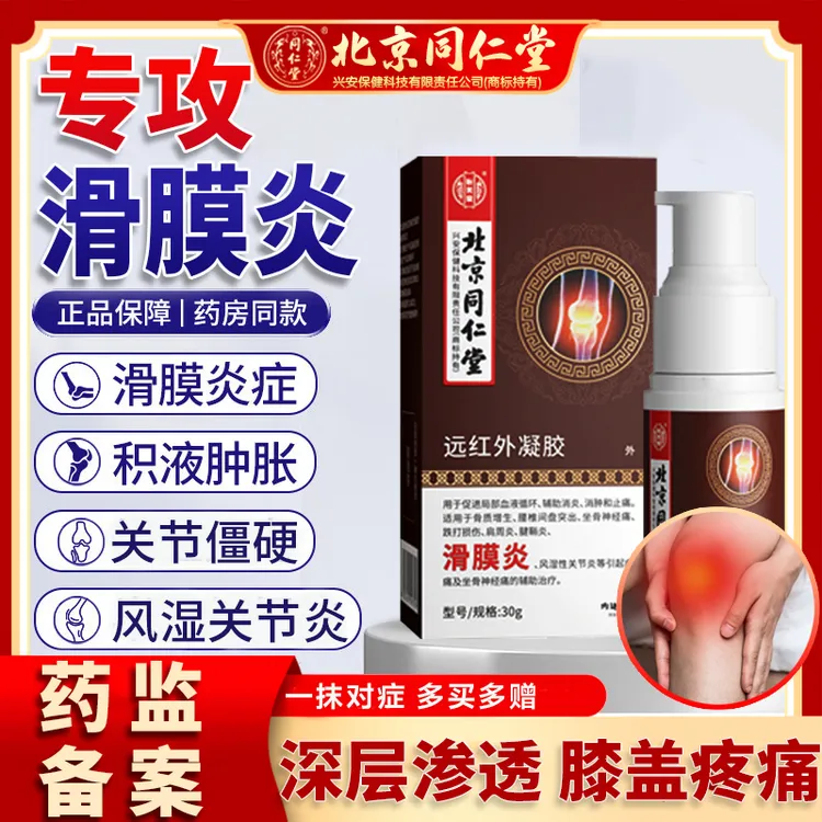 北京同仁堂滑膜炎疼痛膝盖疼痛专用药滑膜积液喷剂滑膜关节喷雾剂滑膜膏消炎消肿止痛活血化瘀风湿性关节炎内廷上用远红外凝胶