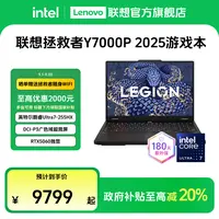 【多地国补20%】拯救者Y7000P 2025酷睿Ultra7第二代游戏笔记本电脑
