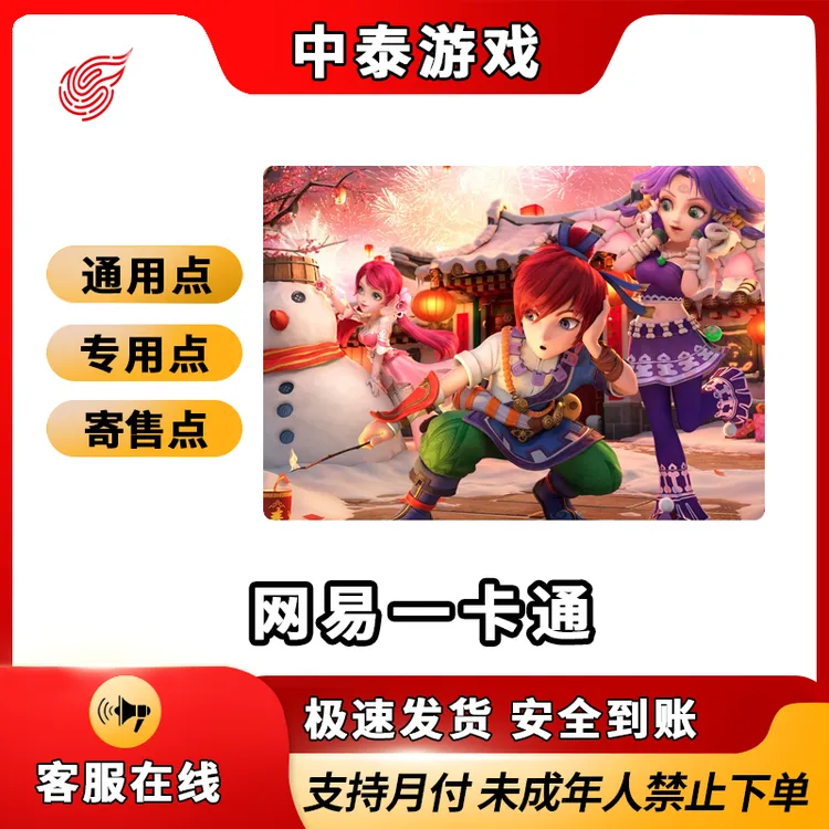 【 网易一卡通】网易游戏通用点数代氪梦幻西游大话禁止未成年下单
