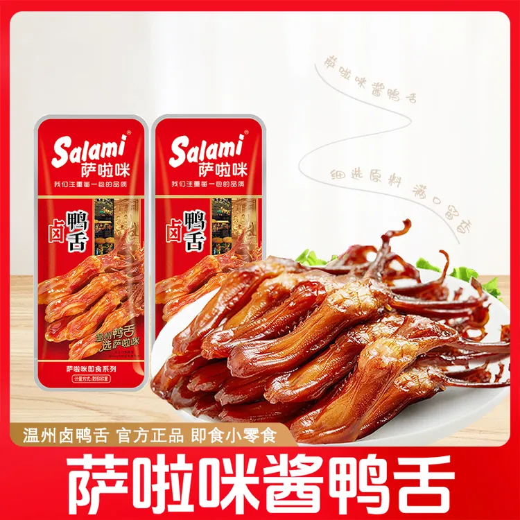 萨啦咪温州特产酱鸭舌休闲零食开袋即食休闲解馋追剧散称连袋子