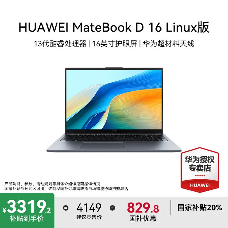 【双11抢先购】华为MateBook D16 Linux商务办公高性能笔记本电脑