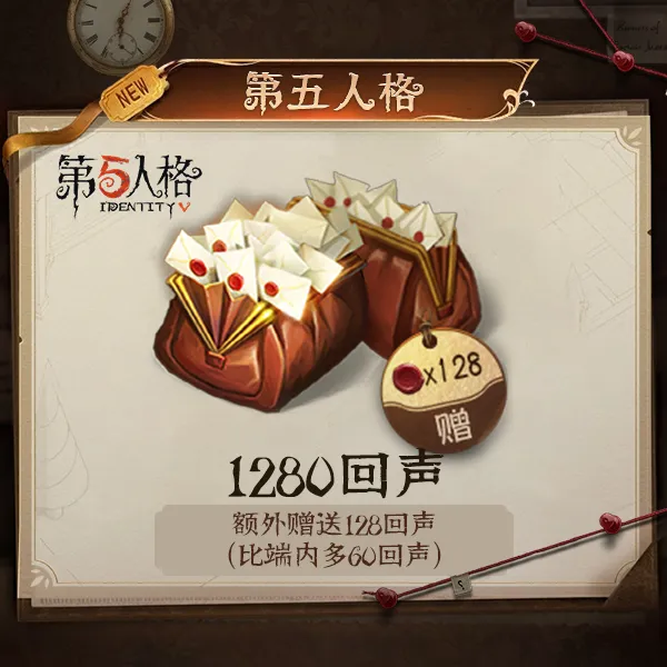 1280回声【第五人格】 优惠直充 计入累充