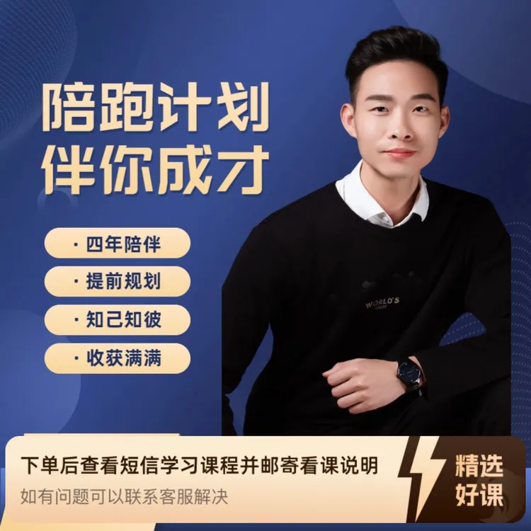 成才陪跑计划训练营（留意短信解锁课程）