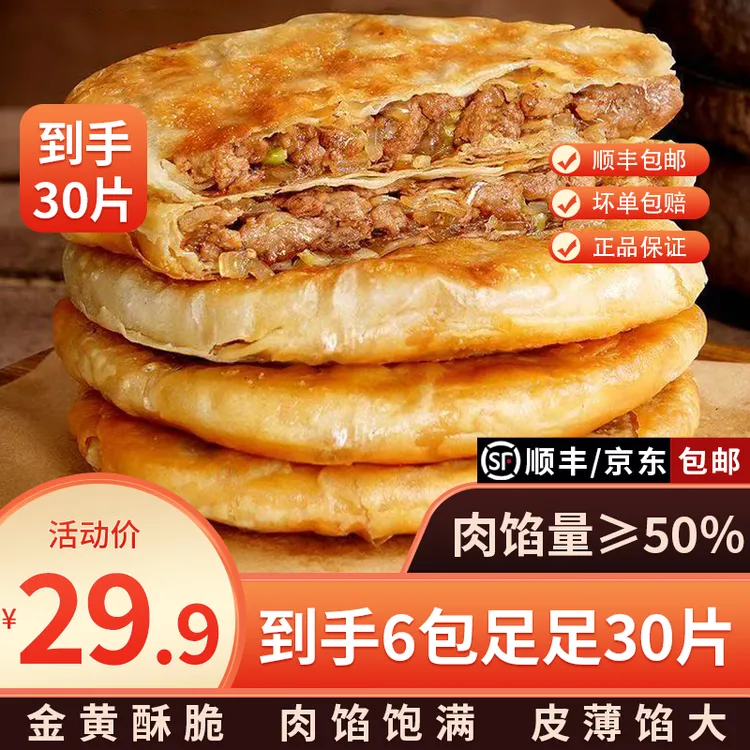 【顺丰包邮】6袋30张酥皮牛肉馅饼皮薄馅大金黄酥脆开学早餐速食