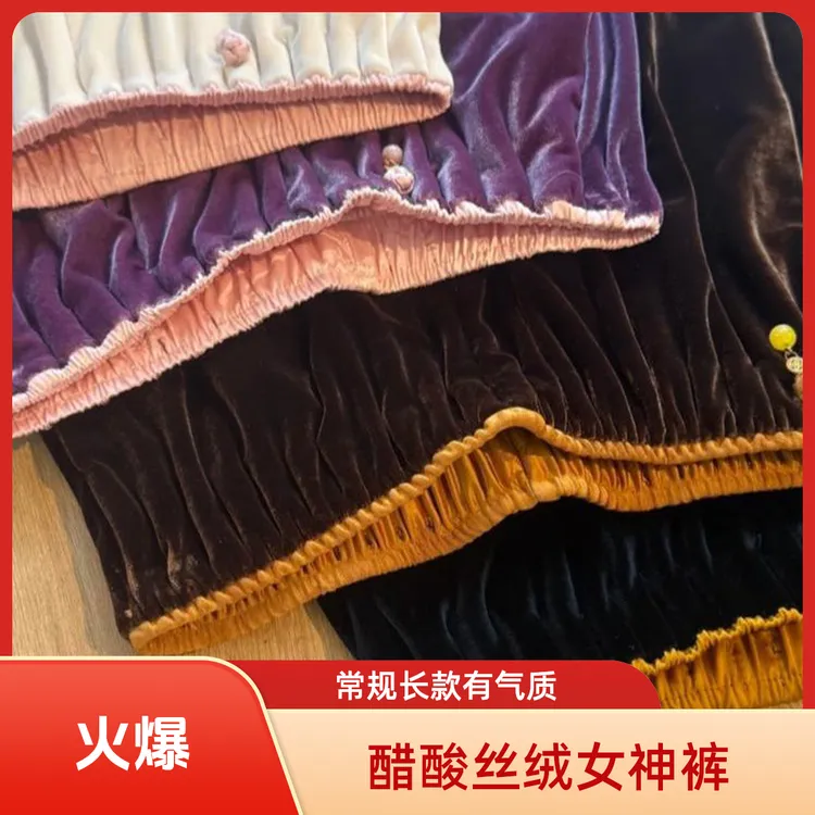 【密密绒款650克醋酸丝绒女神裤裤子】新中式国风丝绒裤