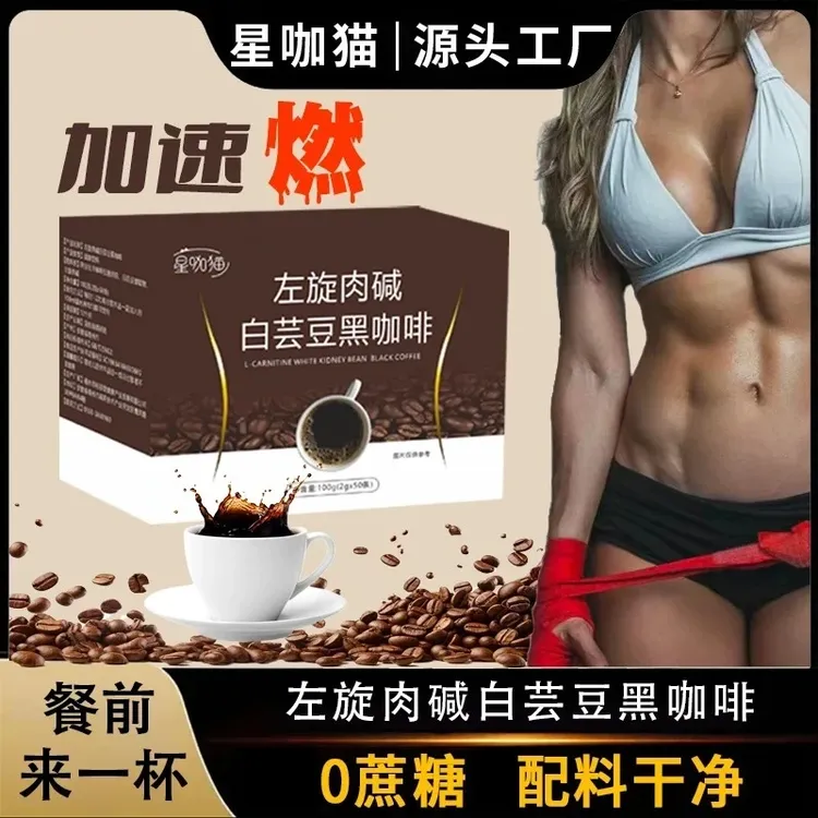 【官方正品】左旋肉碱白芸豆黑咖啡速溶云南阿拉比卡豆美式冷热双泡