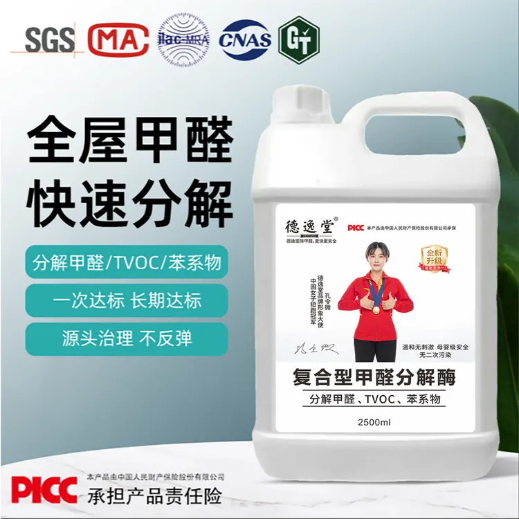 德逸堂新房除甲醛喷雾复合型分解酶喷雾剂家用快速除醛神器