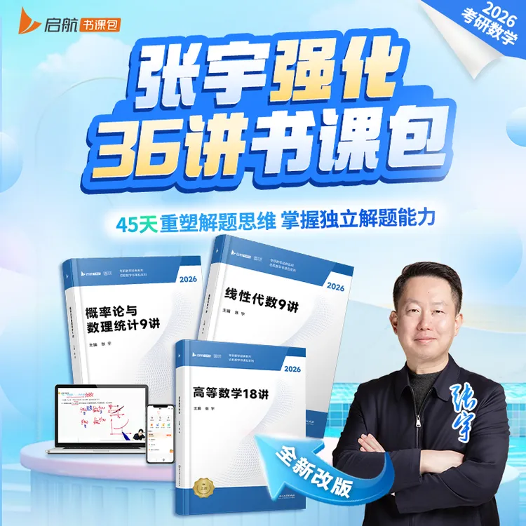 【26考研强化全新改版】数学张宇强化36讲套装