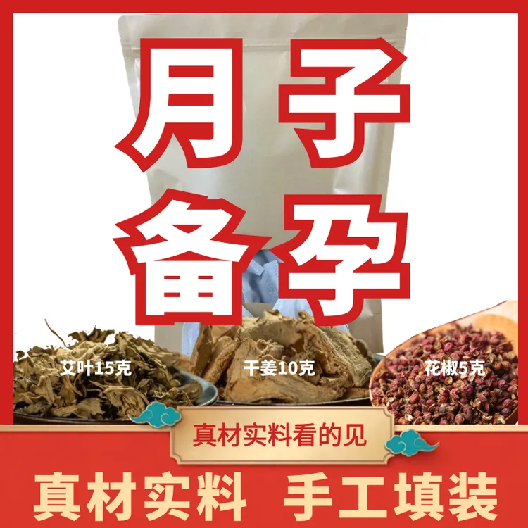 艾草叶干姜花椒足浴包备孕产后洗澡洗头坐月子