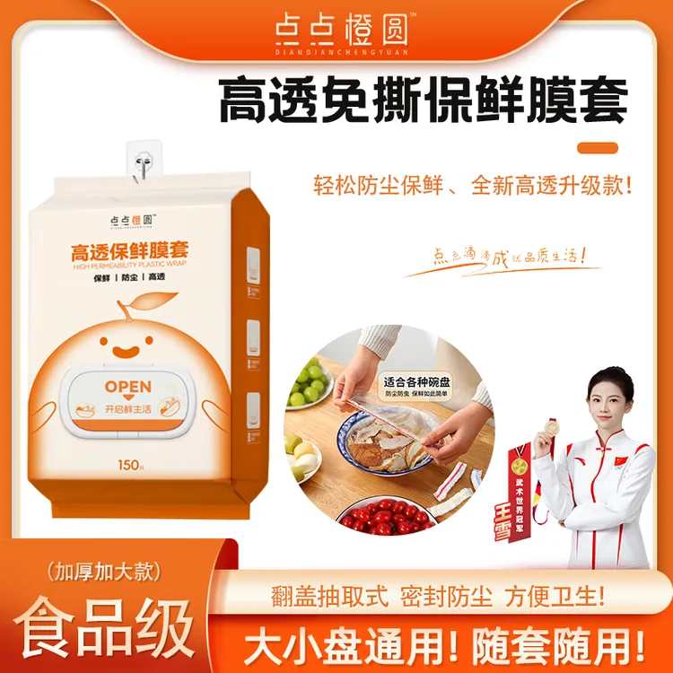 【点点橙圆】高透款免撕防尘保鲜膜套保鲜松紧厨房密封碗罩品质款