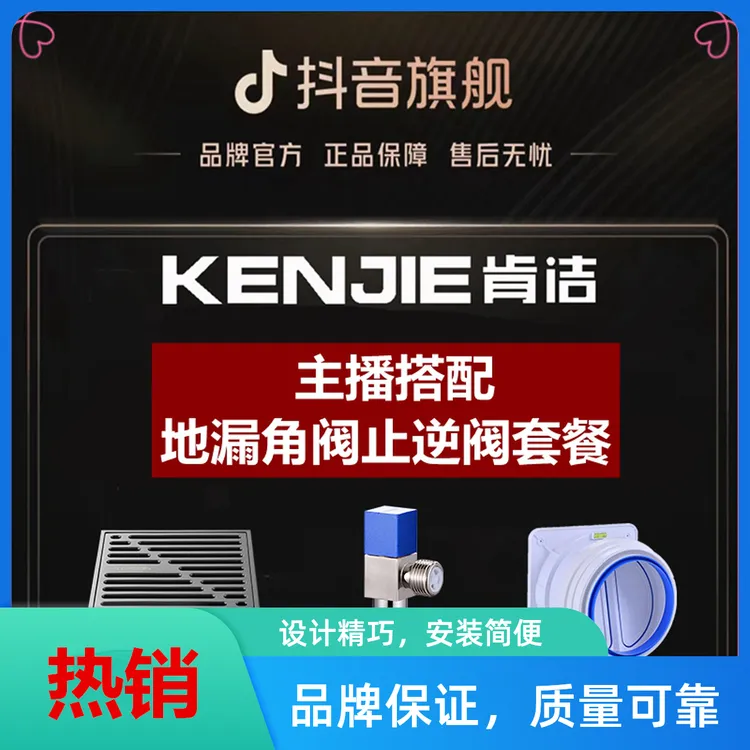 肯洁厨卫地漏角阀止逆阀【全屋套餐】主播与家人搭配好清单后下订单