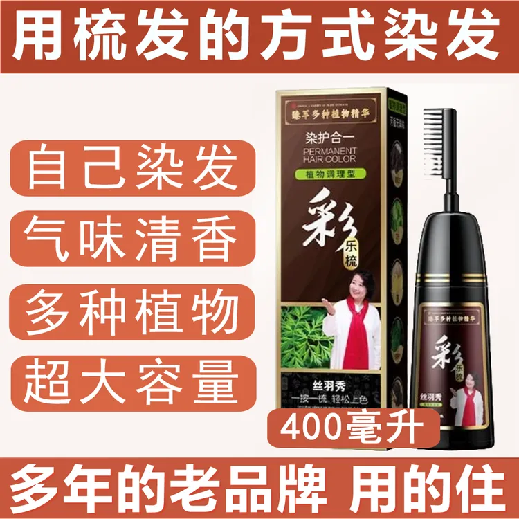 【主播推荐】丝羽秀染发梳400毫升大容量染发剂植物自己在家染黑色