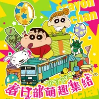 （好人）蜡笔小新春日部萌趣集结色纸二创盲盒（代拆）