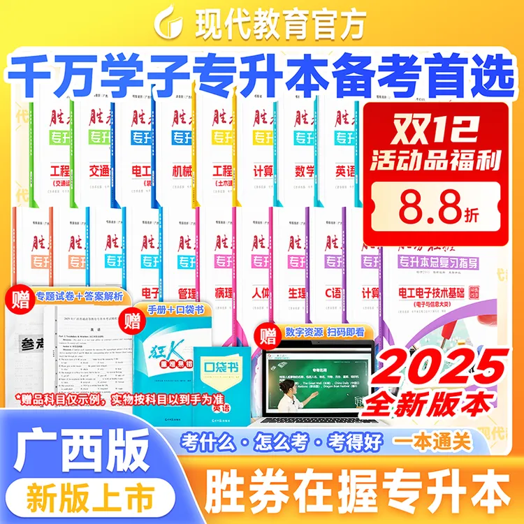 25年新版广西专升本备考全科目公共课专业课胜券在握专升本总复习